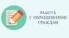 С 30 марта 2025 года изменился порядок работы с обращениями граждан
