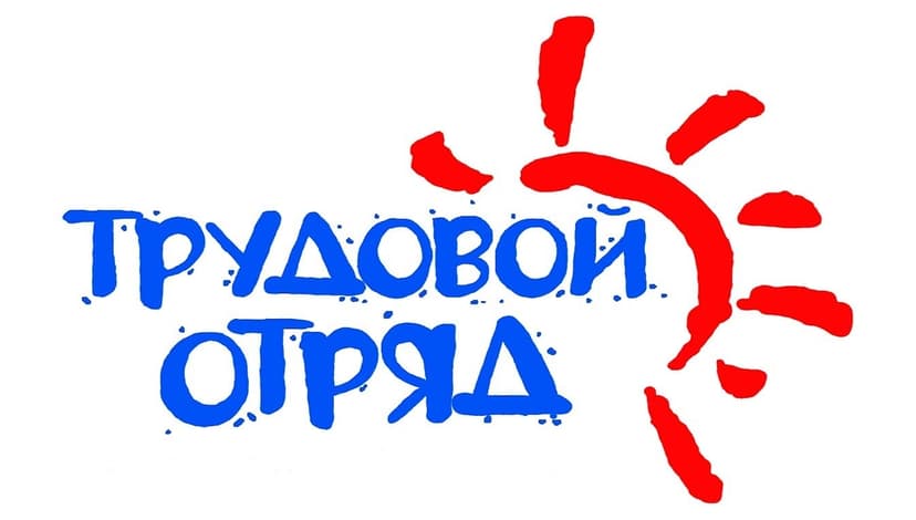 Летний трудовой отряд 2025