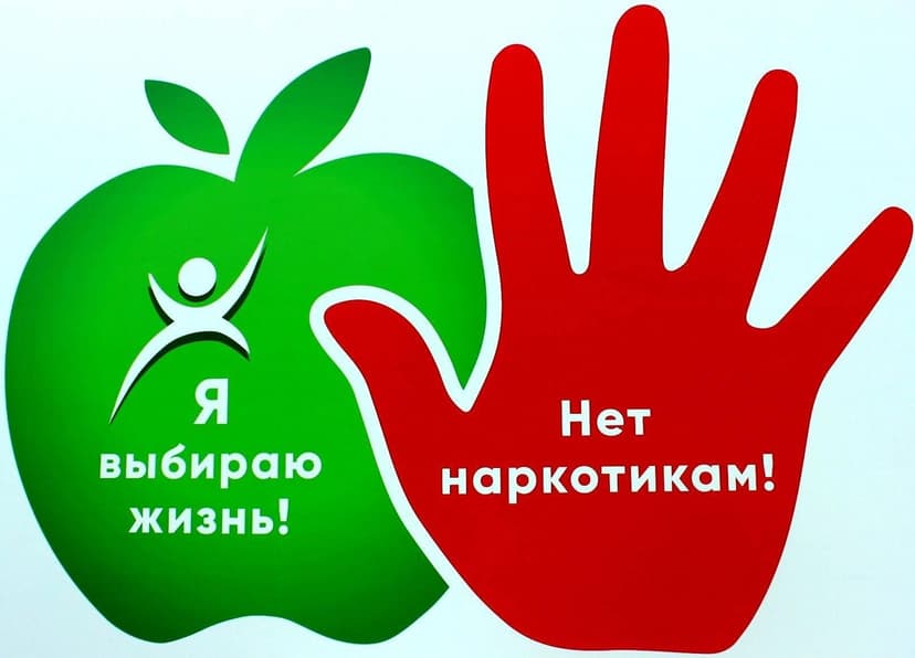 НЕТ НАРКОТИКАМ В НАШЕЙ ЖИЗНИ